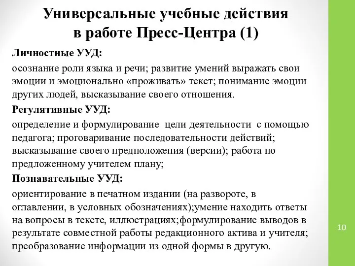 Универсальные учебные действия в работе Пресс-Центра (1) Личностные УУД: осознание роли