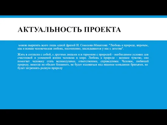 АКТУАЛЬНОСТЬ ПРОЕКТА можно выразить всего лишь одной фразой И. Соколова-Микитова: "Любовь