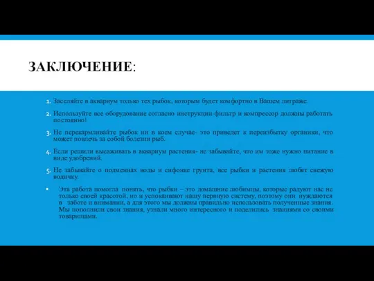 ЗАКЛЮЧЕНИЕ: Заселяйте в аквариум только тех рыбок, которым будет комфортно в