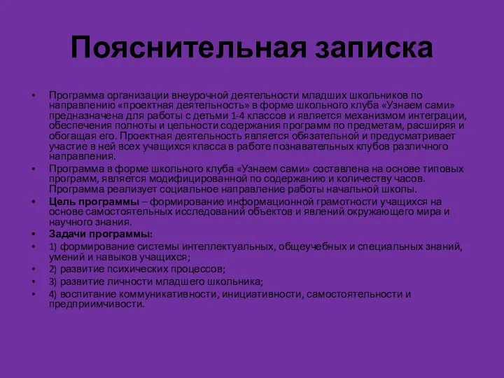 Пояснительная записка Программа организации внеурочной деятельности младших школьников по направлению «проектная