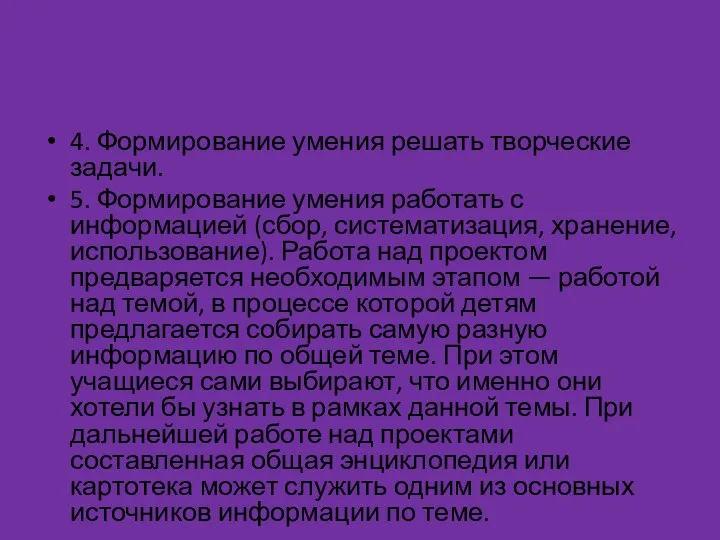 4. Формирование умения решать творческие задачи. 5. Формирование умения работать с