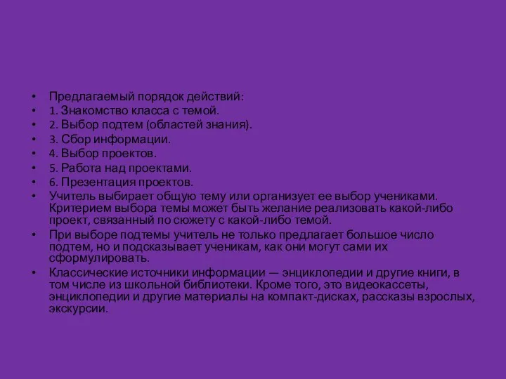 Предлагаемый порядок действий: 1. Знакомство класса с темой. 2. Выбор подтем