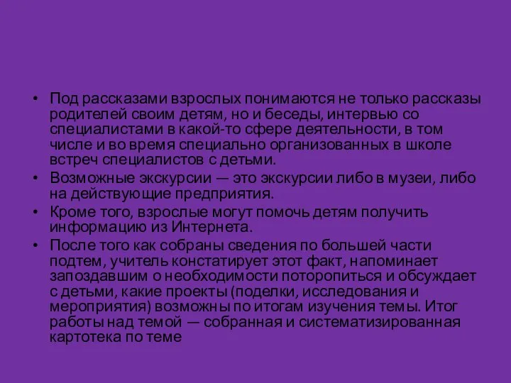 Под рассказами взрослых понимаются не только рассказы родителей своим детям, но