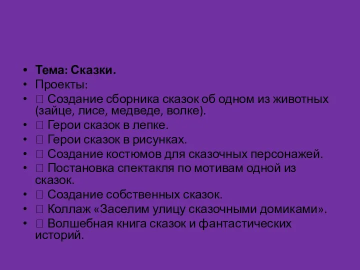 Тема: Сказки. Проекты:  Создание сборника сказок об одном из животных