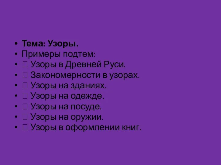 Тема: Узоры. Примеры подтем:  Узоры в Древней Руси.  Закономерности