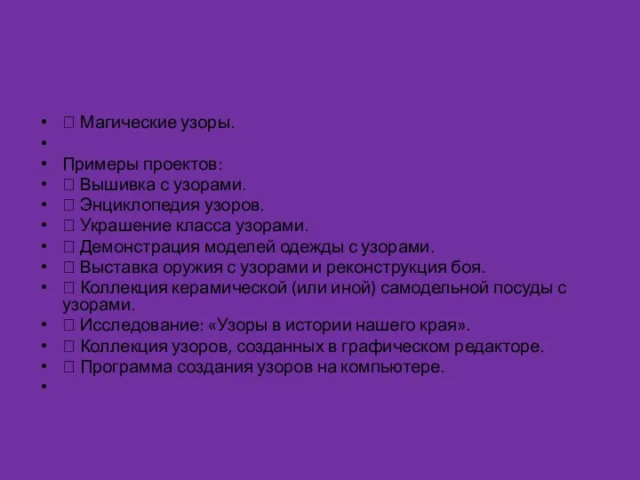  Магические узоры. Примеры проектов:  Вышивка с узорами.  Энциклопедия