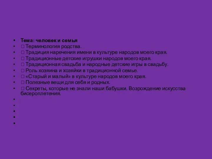 Тема: человек и семья  Терминология родства.  Традиция наречения имени