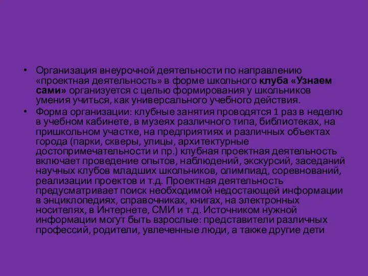 Организация внеурочной деятельности по направлению «проектная деятельность» в форме школьного клуба