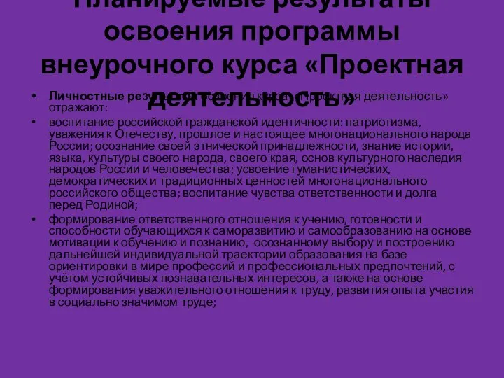 Планируемые результаты освоения программы внеурочного курса «Проектная деятельность» Личностные результаты освоения