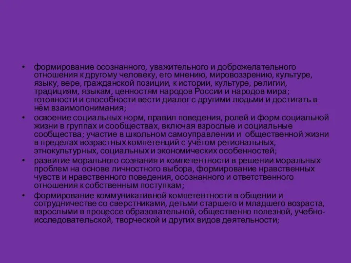 формирование осознанного, уважительного и доброжелательного отношения к другому человеку, его мнению,