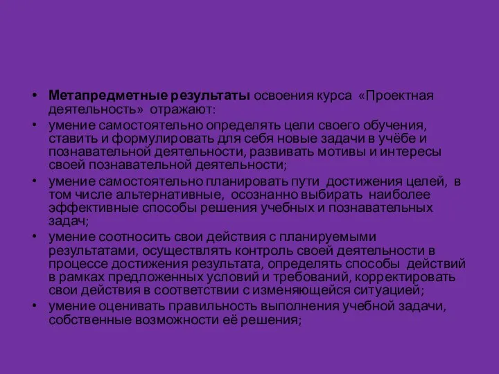 Метапредметные результаты освоения курса «Проектная деятельность» отражают: умение самостоятельно определять цели