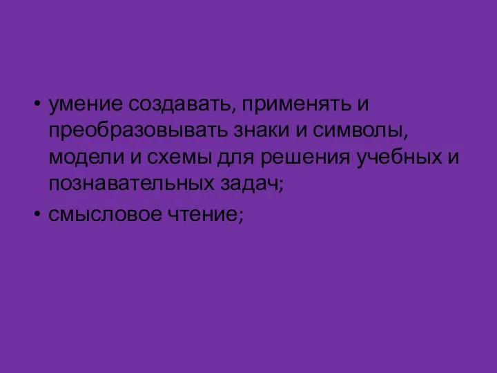 умение создавать, применять и преобразовывать знаки и символы, модели и схемы