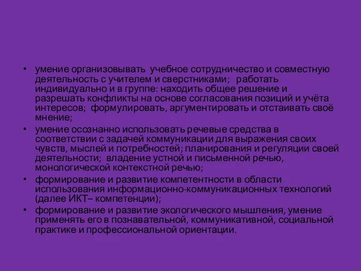 умение организовывать учебное сотрудничество и совместную деятельность с учителем и сверстниками;