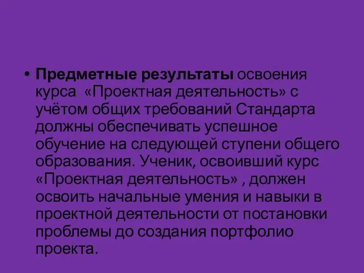 Предметные результаты освоения курса «Проектная деятельность» с учётом общих требований Стандарта