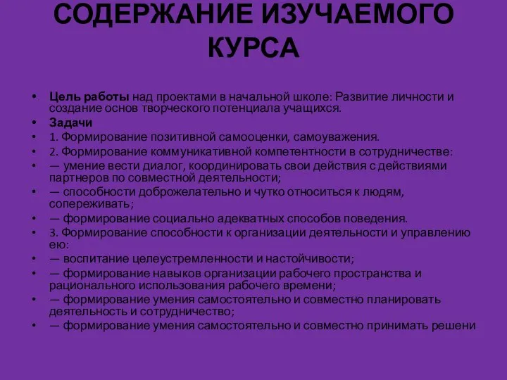 СОДЕРЖАНИЕ ИЗУЧАЕМОГО КУРСА Цель работы над проектами в начальной школе: Развитие