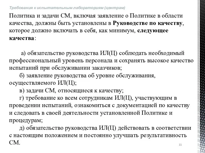 Требования к испытательным лабораториям (центрам) Политика и задачи СМ, включая заявление