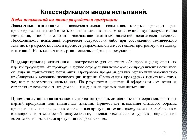 Классификация видов испытаний. Виды испытаний на этапе разработки продукции: Доводочные испытания