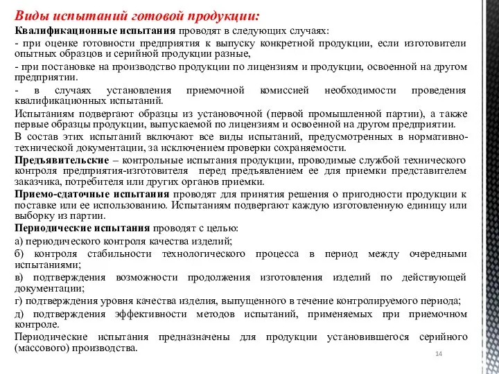 Виды испытаний готовой продукции: Квалификационные испытания проводят в следующих случаях: -