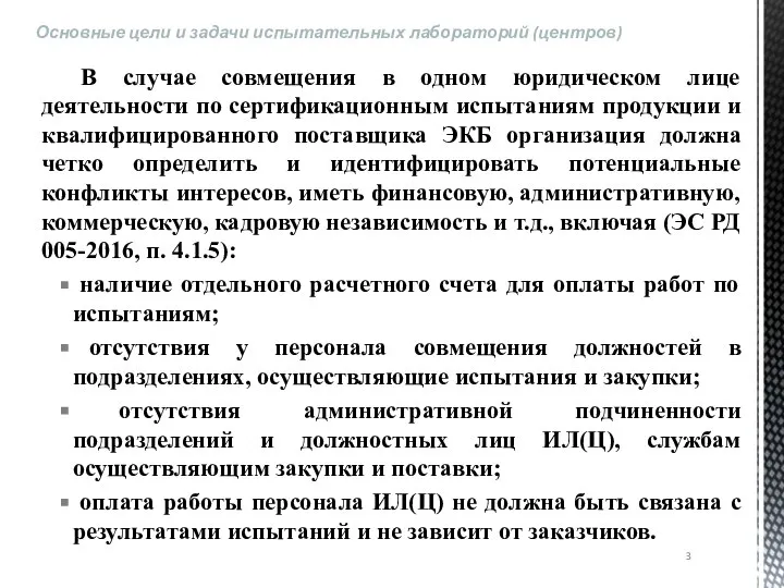 В случае совмещения в одном юридическом лице деятельности по сертификационным испытаниям