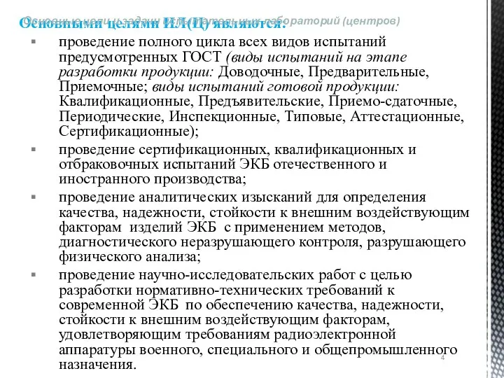 Основными целями ИЛ(Ц) являются: проведение полного цикла всех видов испытаний предусмотренных