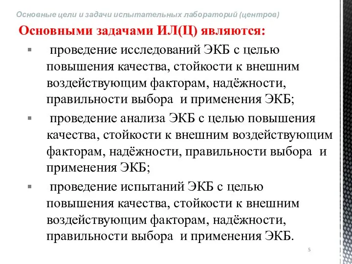 Основными задачами ИЛ(Ц) являются: проведение исследований ЭКБ с целью повышения качества,