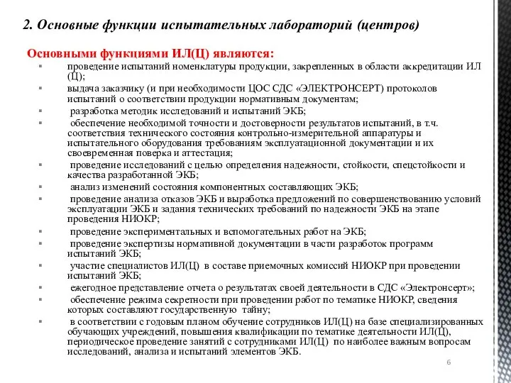 Основными функциями ИЛ(Ц) являются: проведение испытаний номенклатуры продукции, закрепленных в области