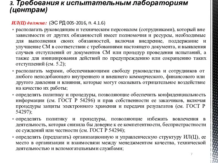 ИЛ(Ц) должна: (ЭС РД 005-2016, п. 4.1.6) располагать руководящим и техническим