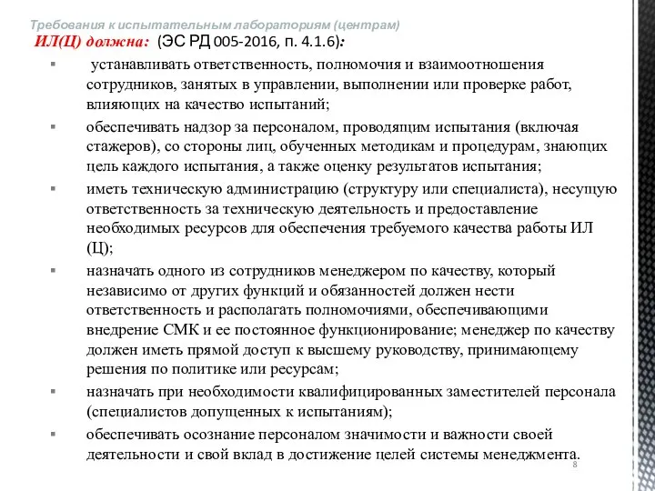 ИЛ(Ц) должна: (ЭС РД 005-2016, п. 4.1.6): устанавливать ответственность, полномочия и