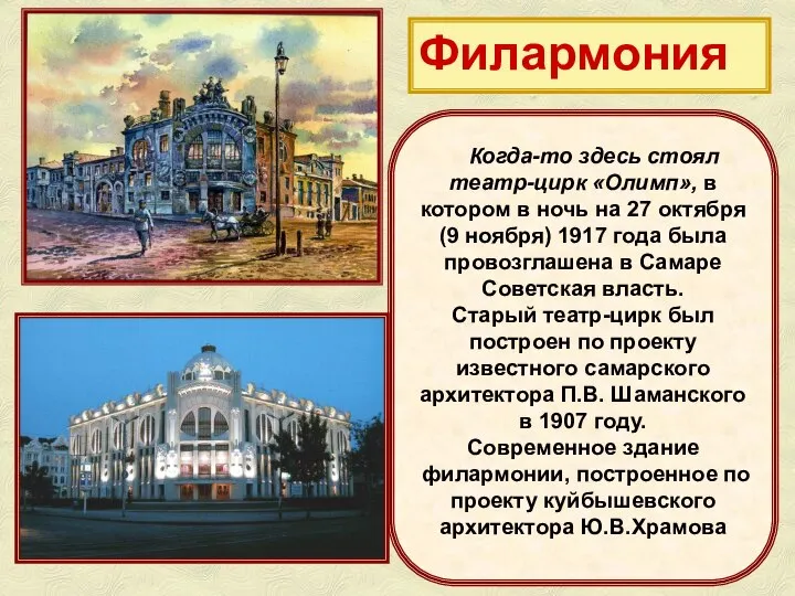 Филармония Когда-то здесь стоял театр-цирк «Олимп», в котором в ночь на