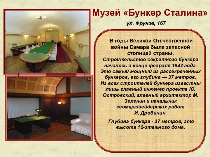 Музей «Бункер Сталина» ул. Фрунзе, 167 В годы Великой Отечественной войны