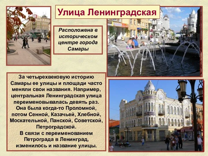 Улица Ленинградская За четырехвековую историю Самары ее улицы и площади часто
