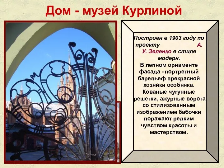 Дом - музей Курлиной Построен в 1903 году по проекту А.У.