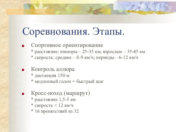 Соревнования. Этапы. Спортивное ориентирование * расстояние: юниоры – 25-35 км; взрослые