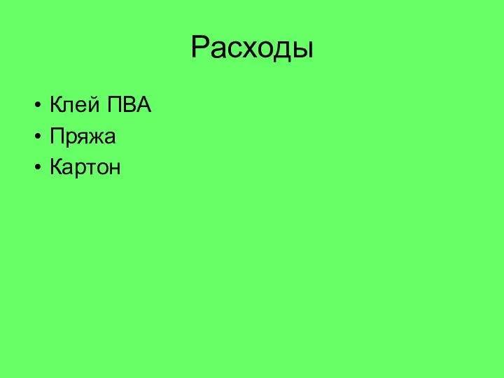 Расходы Клей ПВА Пряжа Картон