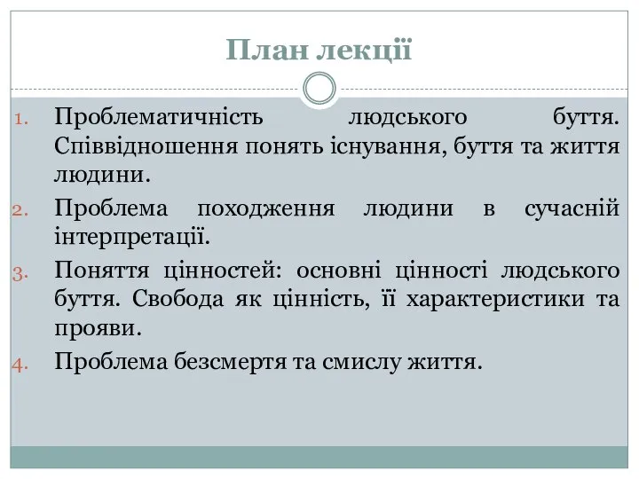 План лекції Проблематичність людського буття. Співвідношення понять існування, буття та життя