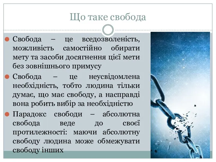 Що таке свобода Свобода – це вседозволеність, можливість самостійно обирати мету