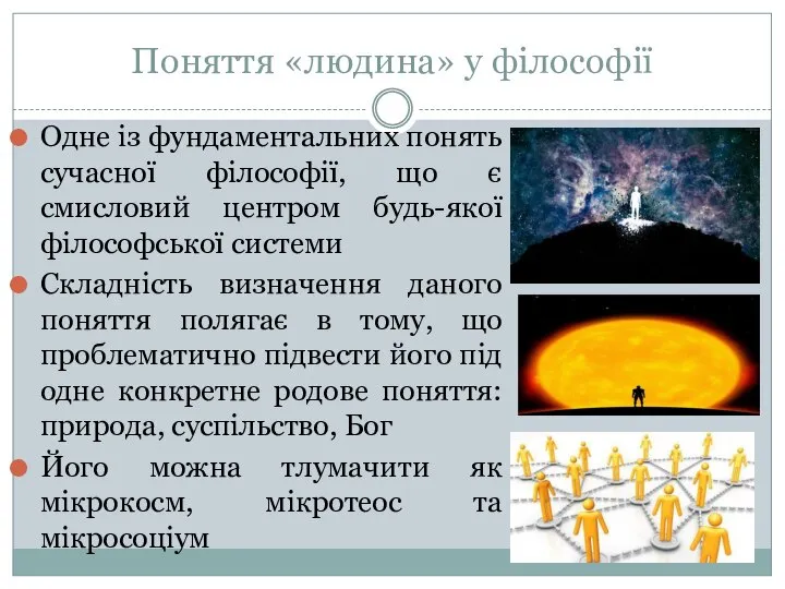 Поняття «людина» у філософії Одне із фундаментальних понять сучасної філософії, що