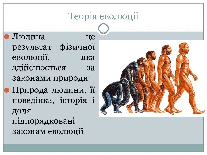 Теорія еволюції Людина це результат фізичної еволюції, яка здійснюється за законами