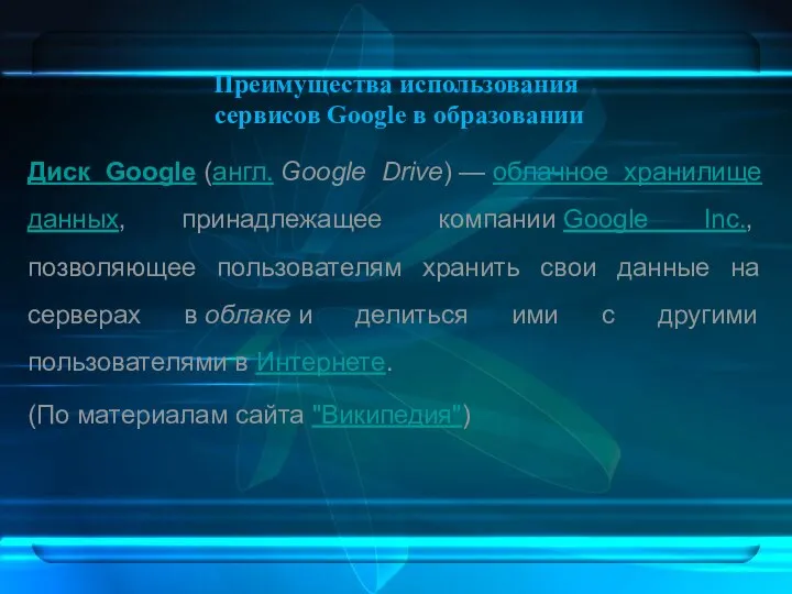 Преимущества использования сервисов Google в образовании Диск Google (англ. Google Drive)