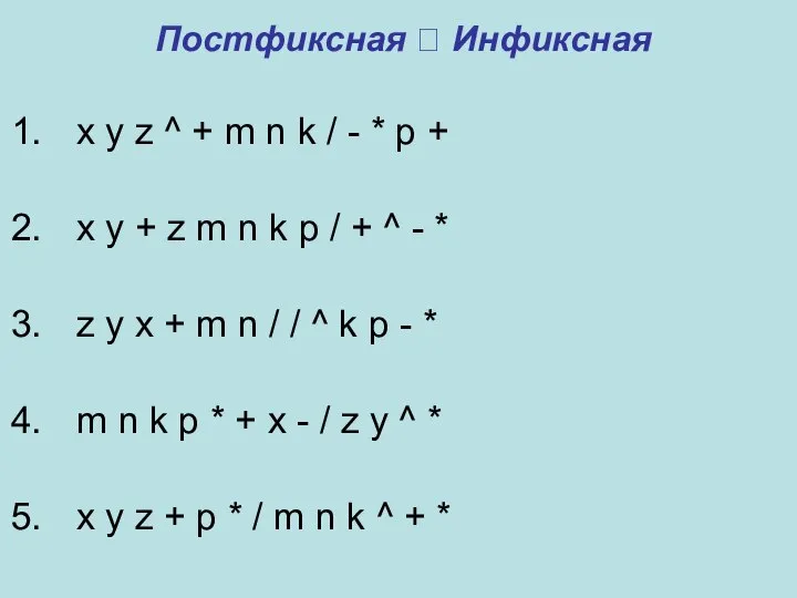 Постфиксная ? Инфиксная x y z ^ + m n k