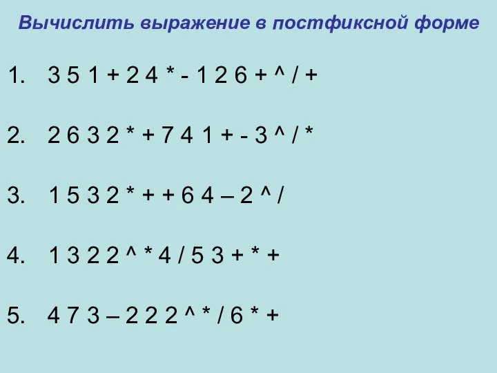 Вычислить выражение в постфиксной форме 3 5 1 + 2 4