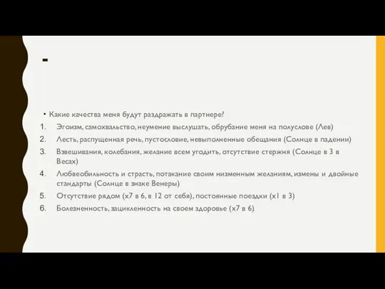 - Какие качества меня будут раздражать в партнере? Эгоизм, самохвальство, неумение