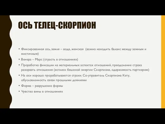 ОСЬ ТЕЛЕЦ-СКОРПИОН Фиксированная ось, земля – вода, женская (важно находить баланс