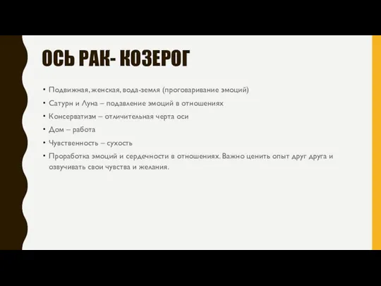 ОСЬ РАК- КОЗЕРОГ Подвижная, женская, вода-земля (проговаривание эмоций) Сатурн и Луна