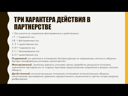 ТРИ ХАРАКТЕРА ДЕЙСТВИЯ В ПАРТНЕРСТВЕ Оси делятся на подвижные, фиксированные и