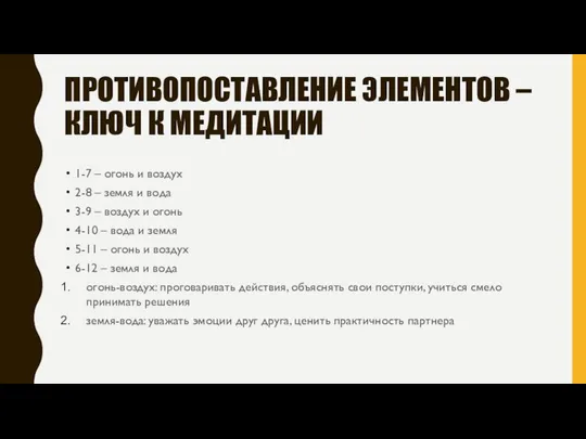 ПРОТИВОПОСТАВЛЕНИЕ ЭЛЕМЕНТОВ – КЛЮЧ К МЕДИТАЦИИ 1-7 – огонь и воздух