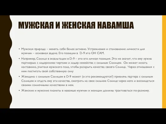 МУЖСКАЯ И ЖЕНСКАЯ НАВАМША Мужская природа – менять себя более активно.