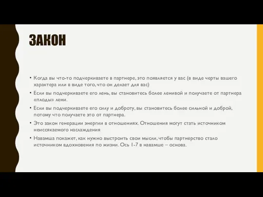 ЗАКОН Когда вы что-то подчеркиваете в партнере, это появляется у вас