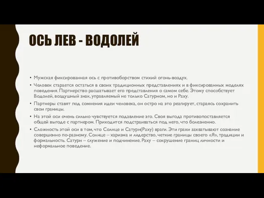 ОСЬ ЛЕВ - ВОДОЛЕЙ Мужская фиксированная ось с противоборством стихий огонь-воздух.