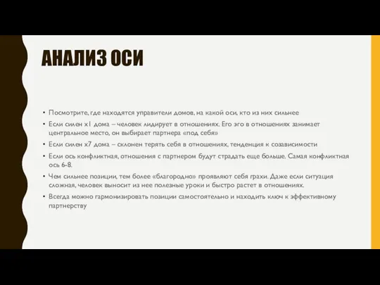 АНАЛИЗ ОСИ Посмотрите, где находятся управители домов, на какой оси, кто